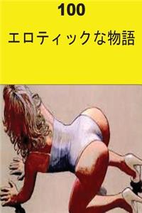 100 Erotic Stories (Japanese)