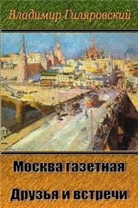 Moskva Gazetnaja. Druz'ja I Vstrechi