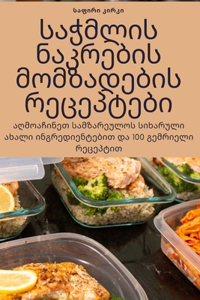 საჭმლის ნაკრების მომზადების რეცეპტები