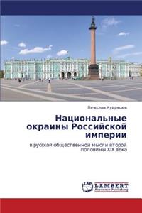 Natsional'nye Okrainy Rossiyskoy Imperii