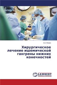 Khirurgicheskoe lechenie ishemicheskoy gangreny nizhnikh konechnostey