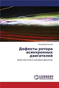 Defekty Rotora Asinkhronnykh Dvigateley