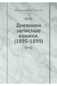 Дневники записные книжки. (1895-1899)