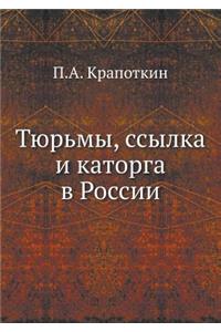 Тюрьмы, ссылка и каторга в России