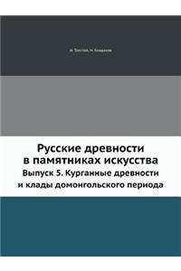 Русские древности в памятниках искусств