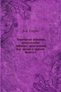 Znamenitye zhenschiny, iskatelnitsy lyubovnyh priklyuchenij vseh vremen i narodov