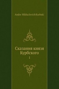 Skazaniya knyazya Kurbskogo