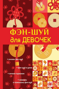 Фэн-шуй для девочек