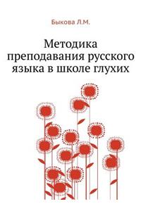 Metodika Prepodavaniya Russkogo Yazyka V Shkole Gluhih