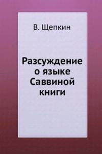 RAZSUZHDENIE O YAZYKE SAVVINOJ KNIGI