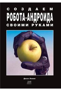 Создаем робота-андроида своими руками