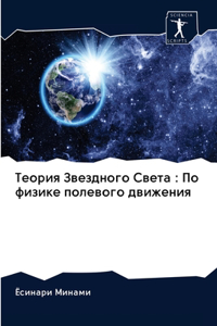 Теория Звездного Света