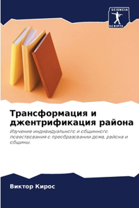 Трансформация и джентрификация района