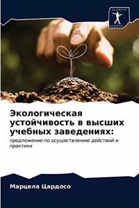 Экологическая устойчивость в высших учеб