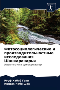 Фитосоциологические и производительно&