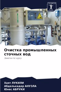 Очистка промышленных сточных вод