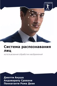 Система распознавания лиц