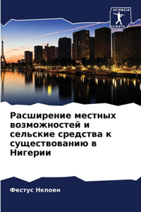Расширение местных возможностей и сельс