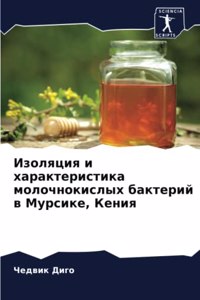 Изоляция и характеристика молочнокислых