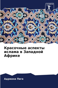 Красочные аспекты ислама в Западной Африк