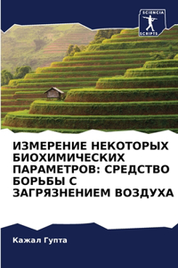 ИЗМЕРЕНИЕ НЕКОТОРЫХ БИОХИМИЧЕСКИХ ПАРАМ&