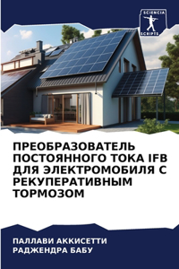 ПРЕОБРАЗОВАТЕЛЬ ПОСТОЯННОГО ТОКА IFB ДЛЯ ЭЛ