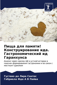 Пища для памяти! Конструирование ида. Гаст
