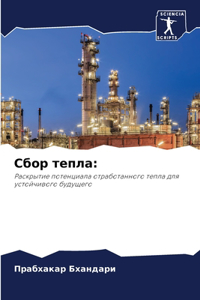 Сбор тепла