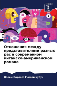 Отношения между представителями разных р