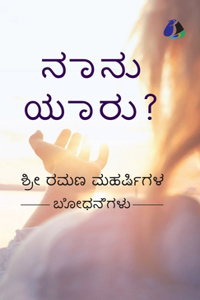 Who Am I? (Kannada) - ನಾನು ಯಾರು? (Hardcover Library Edition)