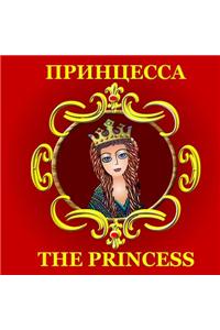 The Princess - Bilingual Russian/English Story: Dual Language in Russian and English