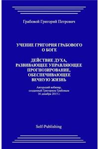Uchenie Grigoriya Grabovogo O Boge. Deyjstvie Dukha, Razvivayuthee Upravlyayuthee Prognozirovanie, Obespechivayuthee Vechnuyu Zhiznj