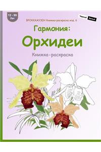 Brokkhauzen Knizhka-Raskraska Izd. 6 - Garmonija