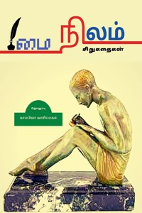 MAI NILAM (Short Stories) / மை நிலம்