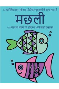 4-5 वर्ष के बच्चों के लिए रंग भरने वाली पुस्तè