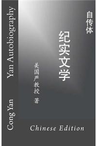 Yan Autobiography (Chinese Edition)