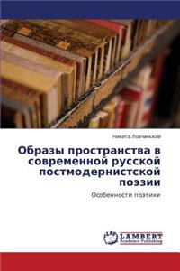 Obrazy prostranstva v sovremennoy russkoy postmodernistskoy poezii