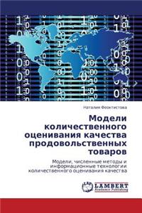 Modeli Kolichestvennogo Otsenivaniya Kachestva Prodovol'stvennykh Tovarov
