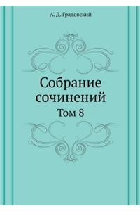 Собрание сочинений А. Д. Градовского