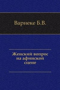 Zhenskij vopros na afinskoj stsene