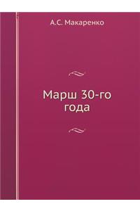 Марш 30-го года