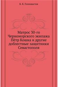 Matros 30-Go Chernomorskogo Ekipazha Pyotr Koshka I Drugie Doblestnye Zaschitniki Sevastopolya