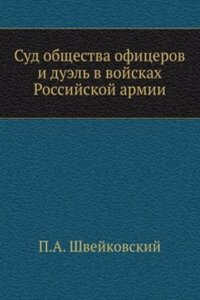 Sud obschestva ofitserov i duel v vojskah Rossijskoj armii