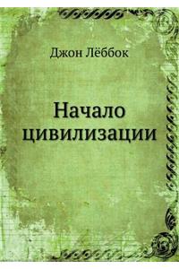 Начало цивилизации