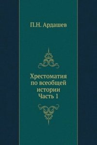Hrestomatiya po vseobschej istorii