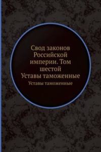 Svod zakonov Rossijskoj imperii. Tom shestoj