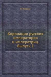 Koronatsii russkih imperatorov i imperatrits. Vypusk 1