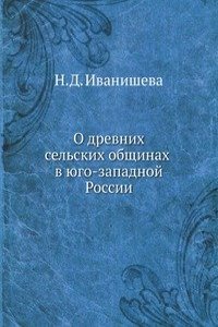 O drevnih selskih obschinah v YUgo-zapadnoj Rossii