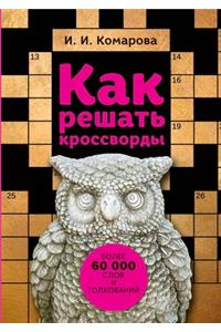Как решать кроссворды. Более 60 000 слов и толко
