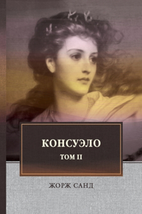 Консуэло Т.2